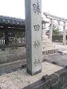 勝田神社　石碑