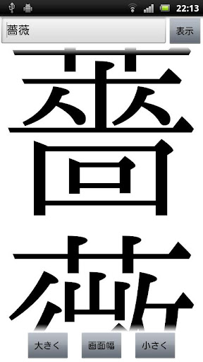 大きい字