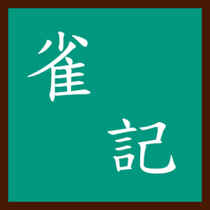 雀記.apk 1.0