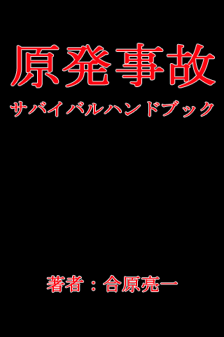 原発事故