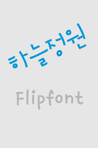 Log하늘정원™ 한국어 Flipfont