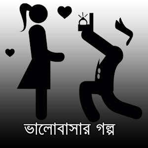 Valobashar Golpoভালোবাসার গল্প.apk 0.0.2