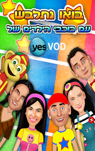 How to install בואו נתלבש ! עם כוכבי הילדים 2.0 apk for android