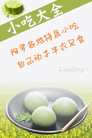小吃大全