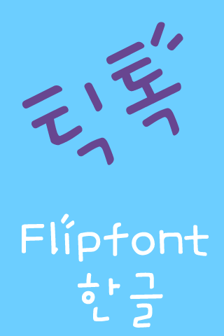 免費下載娛樂APP|틱톡 한국어 FlipFont app開箱文|APP開箱王
