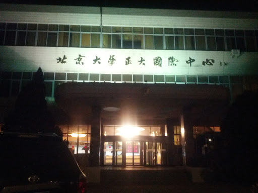 北京大学正大国际中心