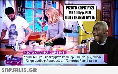 ΡΙΖΟΤΟ ΧΩΡΙΣ ΡΥΖΙ ΜΕ 100γρ. Pizi ΠΩΤΣ ΓΚΕΝ ΕΝ ΑΥΤΟ; KEEP ΡΙΖΟΤΟ ΚΑΛΑΜΑΡΙ ΧΩΡΙΣ ΡΥΖΙ Υλικά: 600 Yp. Ψιλοκομμένο καλαμάρι. 100 Yp. ρύζι γλασέ 112 κρεμμύδι φιλοκομμένο. I/2 Ποτήρι λευκό κρασί Mes στην καλή χαρά 