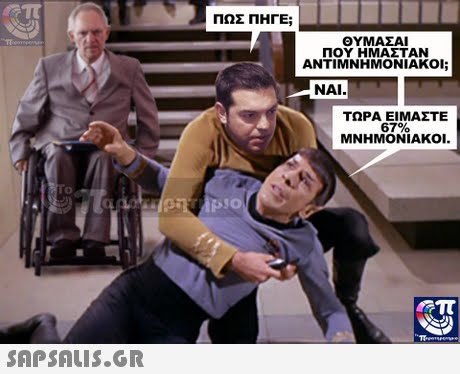ΠΩΣ ΠΗΓΕ; ΘΥΜΑΣΑΙ ΠΟΥ ΗΜΑΣΤΑΝ ΑΝΤΙΜΝΗΜΟΝΙΑΚΟΙ; ΝΑΙ. ΤΩΡΑ ΕΙΜΑΣΤΕ 67% ΜΝΗΜΟΝΙΑΚΟΙ.