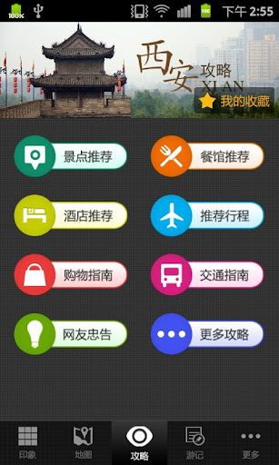 【免費旅遊App】西安攻略-APP點子