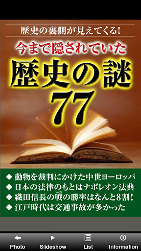 今まで隠されていた歴史の謎77