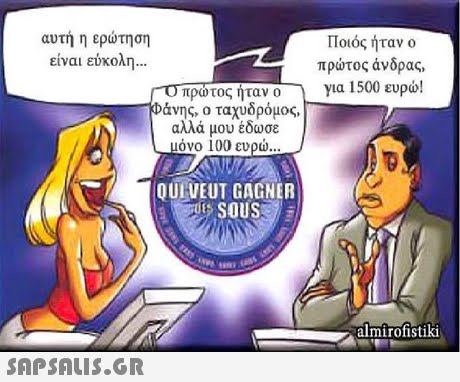 αυτή η ερώτηση είναι εύκολη Ποιός ήταν ο πρώτος άνδρας, για 1500 ευρώ! πρωτος ήταν ο άνης, ο ταχυδρόμος. αλλά μου έδωσε όνο 100 ευρώ QUIVEUT GAGNER SOUS almfrofistiki