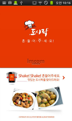 【免費生活App】shake 도시락-APP點子