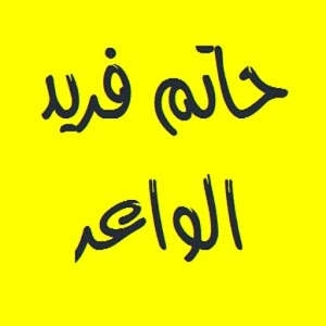 القرآن الكريم حاتم فريد الواعر.apk Varies with device