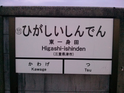 Higashi-ishinden (Ise Railway)