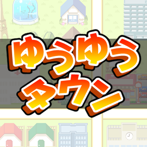 ゆうゆうタウン 休閒 App LOGO-APP開箱王