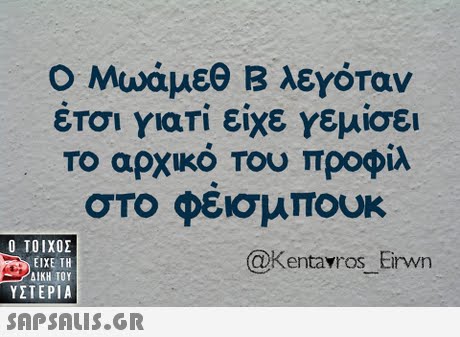 Ο Μωάμεθ Β λεγόταν έΤσι γιαΤί είχε Υεμίσει Το αρχικό του προφίλ στο φεισμπουκ  ΥΣΤΕΡΙΑ @Kentavros Eirwn 