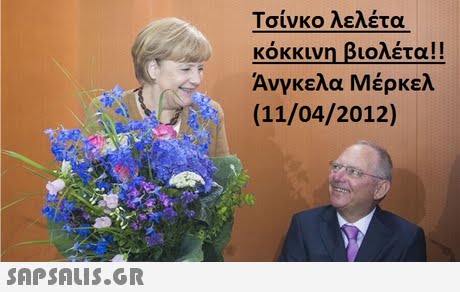 Τσίνκο λελέτα KOKKLvn βιολέτα!! Άνγκελα Μέρκελ (11/04/2012) 