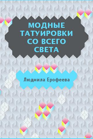 Ерофеева. Модные татуировки