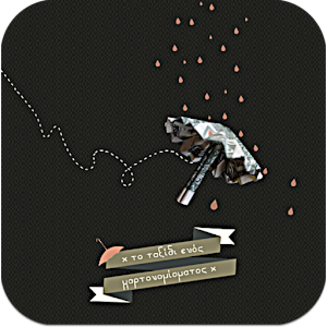 Το ταξίδι ενός χαρτονομίσματος.apk 13.1