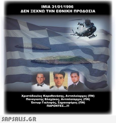 IMIA 31/01/1996 ΔΕΝ ΞΕΧΝΩ ΤΗΝ ΕΘΝΙΚΗ ΠΡΟΔΟΣΙΑ 21 Χριστόδουλος Καραθανάσης, Αντιπλοίαρχος (ΠΝ) Παναγιώτης Βλαχάκος, Αντιπλοίαρχος (ΠΝ) Εκτωρ Γιαλοψός, Σημαιοφόρος (ΠΝ) ΠΑΡΟΝΤΕΣ !! 