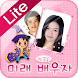 미래 배우자 얼굴 보기 Lite - INFORUS