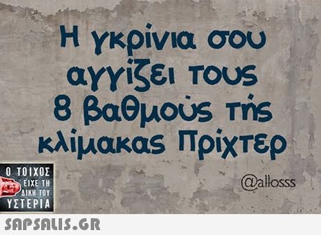 Η γκρίνια σου αΥγίξει TOUS 8 βαθμους Tris  ΥΣΤΕΡΙΑ @allosss 