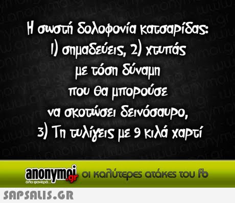 Η συστ δολοφονία κατσαΡ&s ) σημαδεύεις 2) xuTas με τόση δύναμη που θα μποΡούσε να σκοτώσει δεινόσαυΡο, 3) Τη τυλίγε s με 9 κιλά χαρτί anonymek οι καλύτερες ατάκes του fb 