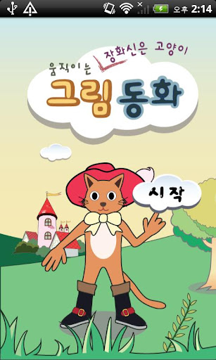 움직이는 장화신은 고양이 그림 동화