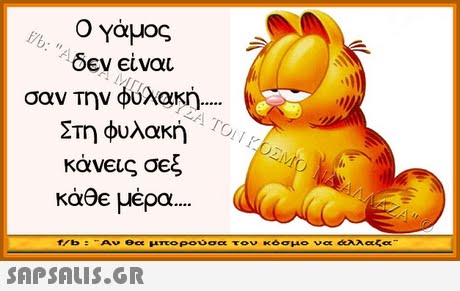 Ο Υαμος δεν €ιναι σαν την φυλακή Στη φυλακη κανεις σεξ κάθε μέρα f/b :-Αν θα μπο Ροψσα τον κ σμο να άλλαζα 