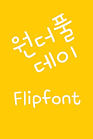 M_원더풀데이™ 한국어 Flipfont