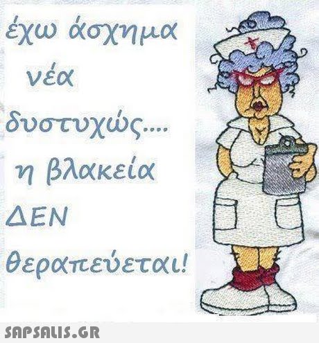 νέα δυστυχώς βλακεία ΔΕΝ θεραπεύεται! 