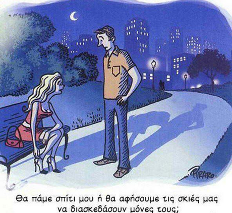 Θα πάμε σπίτι μου n θα αφήσουμε τις σκιές μας να διασκεδάσουν μόνες τους