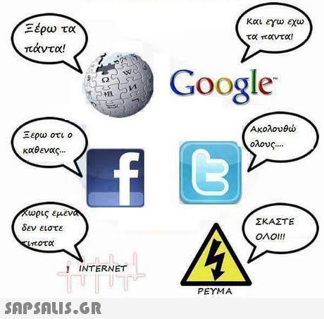 Ξέρω τα πάντα! και εγω εχω τα παντα! Google Ακολουθώ ολους Ξερω οτι ο Χωρις εμεν δεν ειστε ΣΚΑΣΤΕ ΟΛΟΙ!! INTERNET ΡΕΥΜΑ 