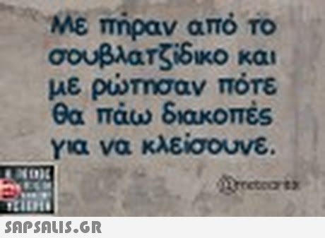 Με moav από ro σουβλατζίδικο και με ρώτησαν πότε θα πάω διακοπές για να κλείουνε