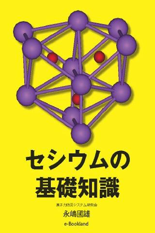 セシウムの基礎知識