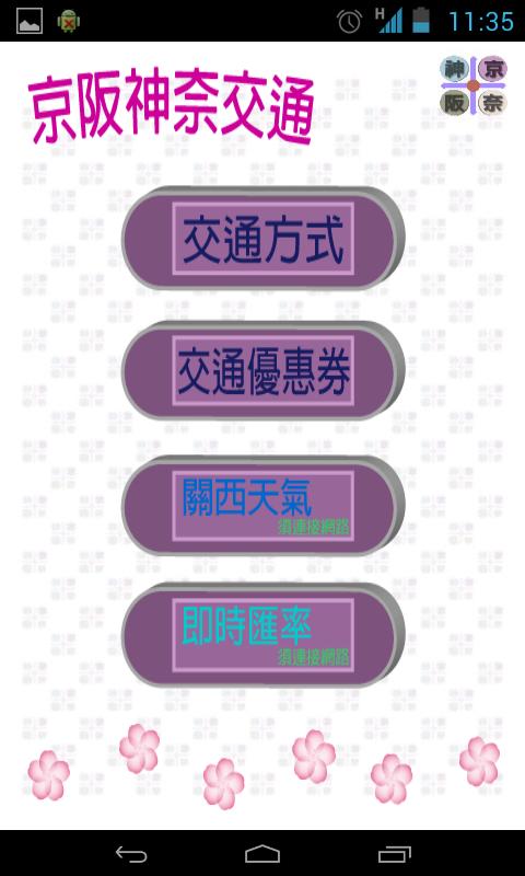 Android application 京阪神奈交通（京都、大阪、神戶、奈良，關西，日本） screenshort