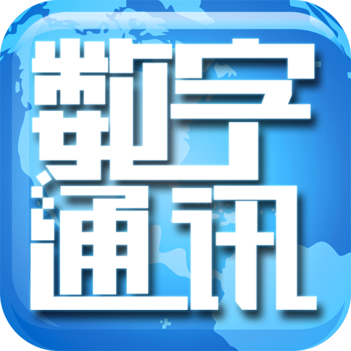 数字通讯 LOGO-APP點子