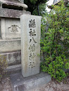 懸社 八幡神社 石碑