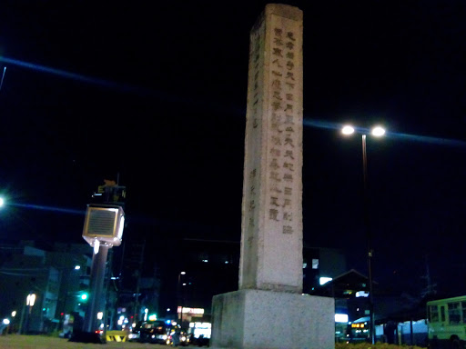富田林駅前石碑