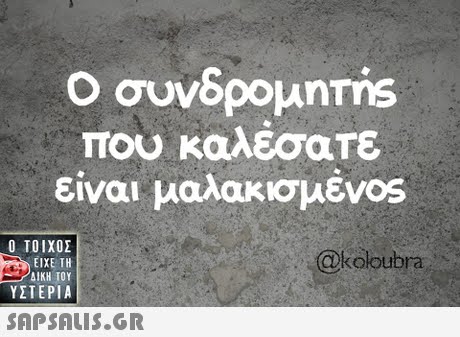 συνδρομnms είναι μαλακισμέν0s @koloubra που καλέσατε  ΥΣΤΕΡΙΑ 