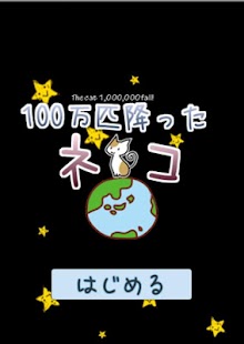 How to download 100万匹降ったネコ 1.12 unlimited apk for android
