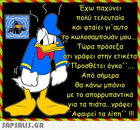 Έχω παχύνει πολύ Τελευταία και φταιει γι αυτο TO KWh°σαμπουάν μου Τώρα πρόσεξα ΟΤΙ γράφει στην ετικέτα Προσθέτει όγκο Από σήμερα θα κάνω μπάνιο με Το απορρυπαντικα yia τα πιάτα γράφει Αφαιρεί τα λίπη. , .!! 