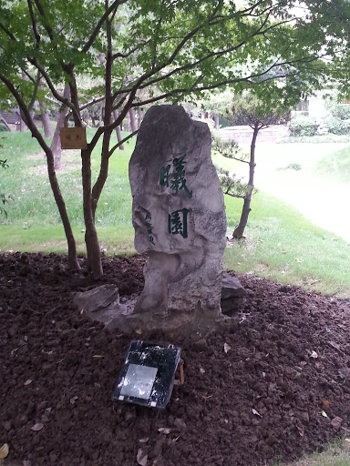 Stone of Xi Garden 曦园