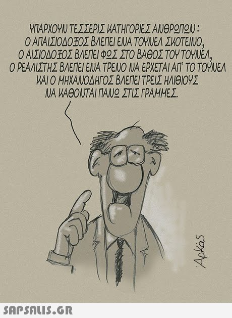 ΥΠΑΡΧΟΥΝ ΤΕΣΣΕΡΙΣ ΚΑΤΗΓΟΡΙΕΣ ΑΝΘΡ Π Ν : Ο ΑΠΑΙΣΙΟΔΟΕΟΣ ΒΛΕΠΕΙ ΕΝΑ ΤΟΥΝΕΛ ΣΚΟΤΕΙΝΟ Ο ΑΙΣΙΟΔΟΕΟΣ ΒΛΕΠΕΙ ΦΟΣ ΣΤΟ ΒΑΘΟΣ ΤΟΥ ΤΟΥΝΕΛ ΟΡΕΑΛΙΣΤΗΣ ΒΛΕΠΕΙ ΕΝΑ ΤΡΕΝΟ ΝΑ ΕΡΧΕΤΑΙ ΑΠ  ΤΟ ΤΟΥΝΕΛ WAIO ΜΗΧΑΝΟΔΗΓΟΣ ΒΛΕΠΕΙ ΤΡΕΙΣ ΗΛΙΘΙΟΥΣ ΝΑ ΚΑΘΟΝΤΑΙ ΠΑΝ ΣΤΙΣ ΓΡΑΜΜΕΣ. 