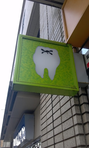 虫歯