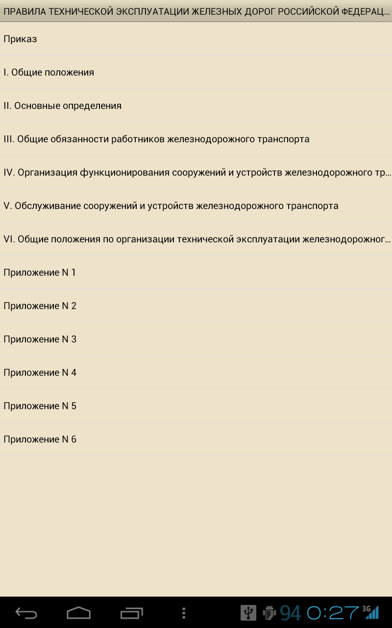 Android application ПТЭ железных дорог  РФ screenshort