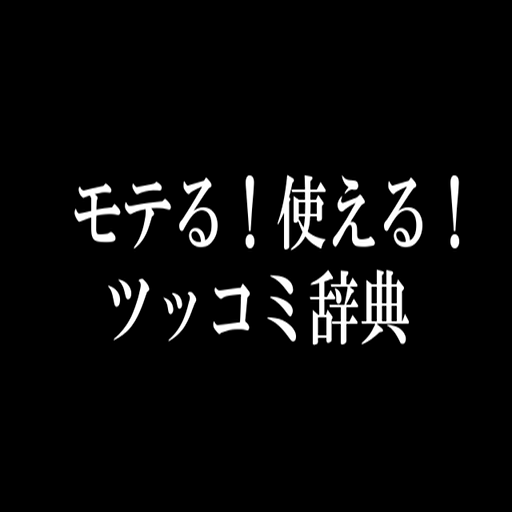 モテる！使える！ツッコミ辞典 LOGO-APP點子