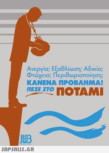 Ανεργία,Εξαθλίωση; Αδικία; Φτώχεια, ΠεριθωριοΠοίηση; ΚΑΝΕΝΑ ΠΡΟΒΛΗΜΑ! ΠΕΣΕ ΣΤΟ ngEze ΠΟΤΑΜΙ WONDER AAW3 