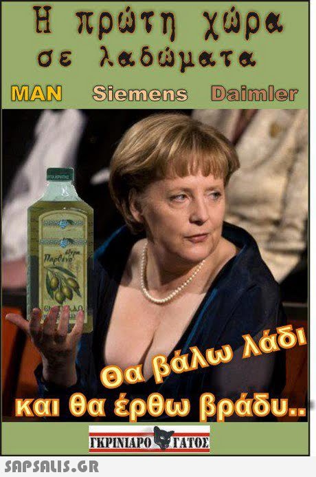 Η πρ τη χώρ& MAN Siemens Daimler Θαβάλω λάδι και θα έρθυ) βράδυ. TKPINIAPO TATOE 