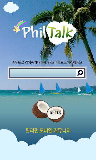 필톡 필리핀 친구 만들기-PhilTalk